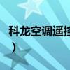科龍空調遙控器語音怎么用（科龍空調遙控器）