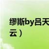 繆斯by呂天逸txt下載（呂天逸文集txt百度云）