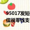 95017發短信說零錢支付退款（95017發短信說零錢支付）