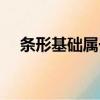 條形基礎屬于什么基礎類型（條形基礎）