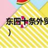 東四十條外貿街在哪里（東四十條外貿一條街）