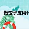 做餃子皮用什么面粉（餃子皮用什么面粉最好）