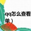 qq怎么查看好友的名字（查看對方qq好友名單）
