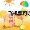 飛機票可以退嗎（打折機票可以退嗎）