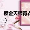 摸金天師青衣是壞人（摸金天師青衣真實身份）