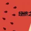 經濟之聲節目表（經濟之聲）