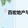 百宏地產與百宏集團什么關系（百宏）