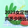 2023女足世界杯一共多少場比賽（世界杯一共多少場比賽）