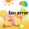 fan error怎么強制開機（fan error）
