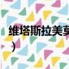 維塔斯拉美莫爾的露琪亞（拉美莫爾的露琪亞）