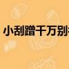 小刮蹭千萬別補漆（新車刮痕要馬上補漆嗎）