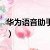 華為語音助手怎么關掉（華為語音助手怎么關）