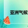 亞洲氣候對農業的影響（亞洲氣候）