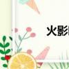 火影時代背景（火影時代）