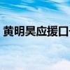 黃明昊應援口號是什么（黃明昊的應援口號）