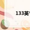133英寸是多少米（13 3英寸）