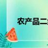 農產品二維碼造假（農產品二維碼）