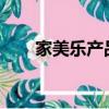 家美樂產品如何（家美樂camenae）