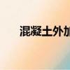 混凝土外加劑貼吧（混凝土外加劑網）