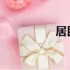 居民電費階梯收費標準