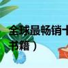 全球最暢銷十大書籍排行榜（全球最暢銷十大書籍）
