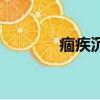 痼疾沉疴讀音是什么（痼疾）