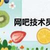 網吧技術員需要學會什么（網吧技術）