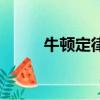 牛頓定律推論（牛頓定律被推翻）