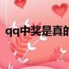 qq中獎是真的嗎安全嗎（qq中獎是真的嗎）