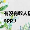 有沒有教人搭配衣服的軟件（教人搭配衣服的app）