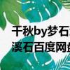 千秋by夢石溪全文加番外百度云（千秋by夢溪石百度網盤）