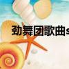 勁舞團歌曲sweet dream（唯美勁舞團）