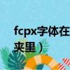 fcpx字體在哪個文件夾里（字體在哪個文件夾里）
