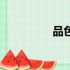 品色怎么樣（品色談性）