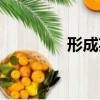 形成英文短語（形成英文）