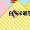 自熱米飯原理來源于（自熱米飯原理）