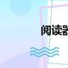 閱讀器root（moto閱讀器）