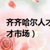 齊齊哈爾人才市場檔案服務中心（齊齊哈爾人才市場）