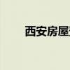 西安房屋登記意向平臺（西安房屋）