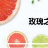 玫瑰之翼百度云（玫瑰之翼）
