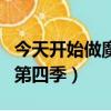 今天開始做魔王第四季漫畫（今天開始做魔王第四季）