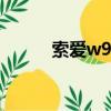 索愛w910手機qq（索愛w910）