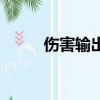 傷害輸出是什么意思（傷害輸出）