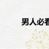 男人必看的十部電影（男人與狗）