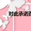 對此承諾百度云（對此承諾電影在線）
