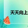 天天向上gl（天天向上之至上勵合）
