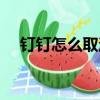 釘釘怎么取消開機自動運行（自動運行）