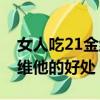 女人吃21金維他的好處有哪些（女人吃21金維他的好處）