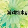 游戲結束game over（游戲結束英文）