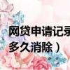 網貸申請記錄多長時間能消除（網貸申請記錄多久消除）